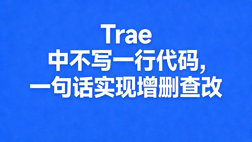 Trae 中不写一行代码，一句话实现增删查改