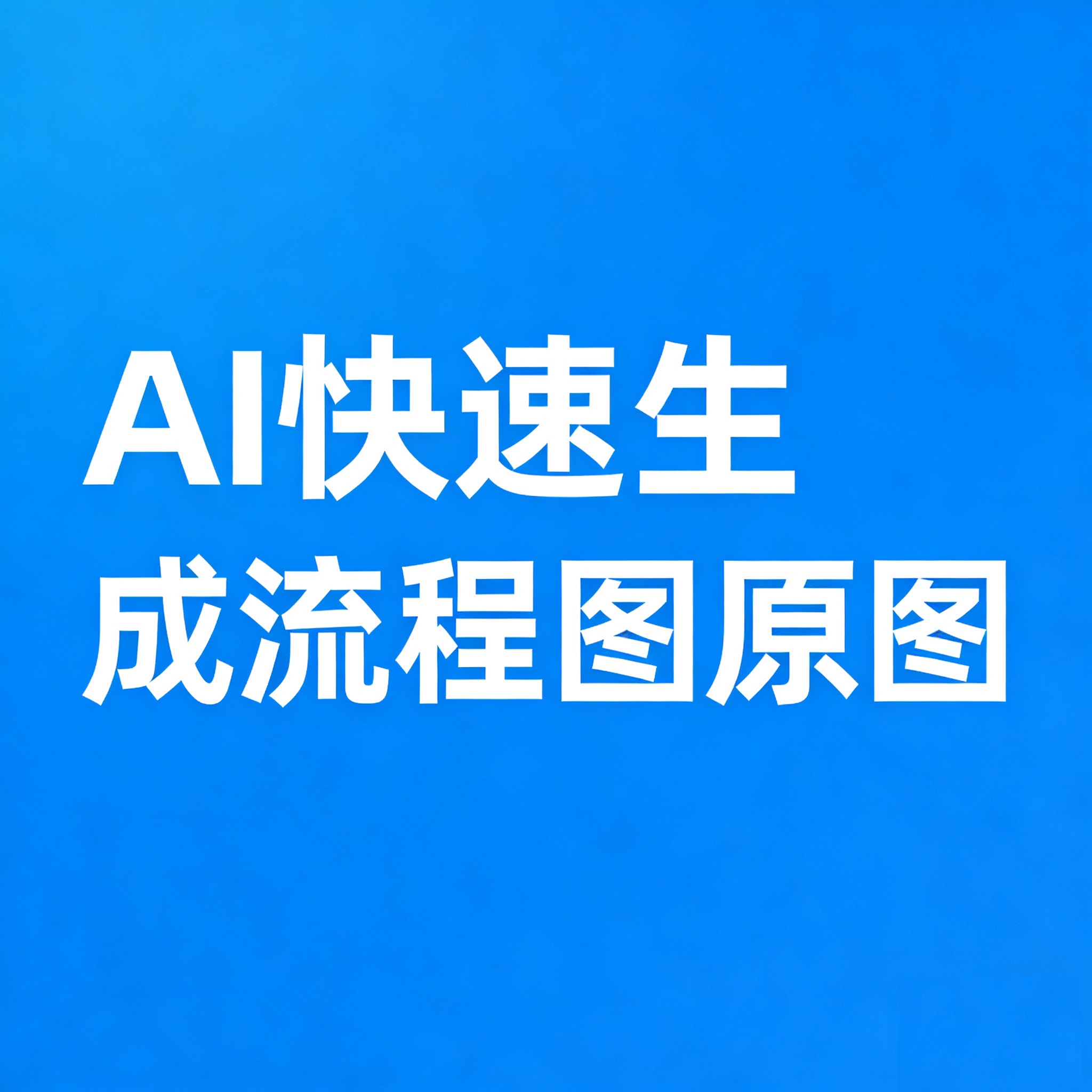 AI快速生成可编辑的流程图的方法
