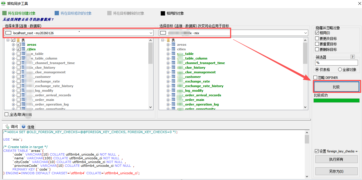 数据库对比同步工具，快速比较开发库与生产库直接的差别，并自动生成sql语句