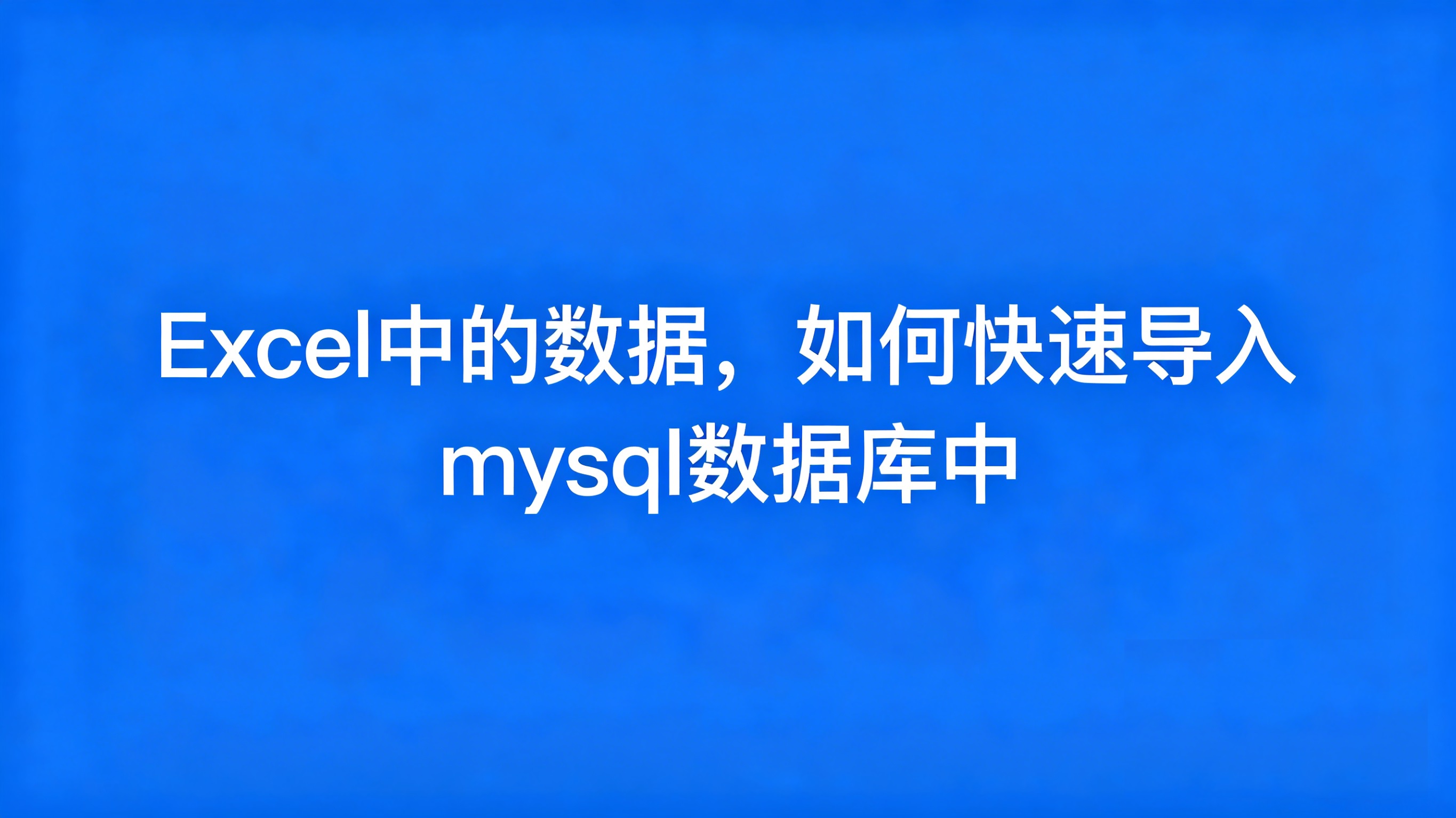 Excel中的数据，如何快速导入mysql数据库中