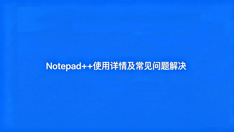 notepad++使用详情和常见问题解决