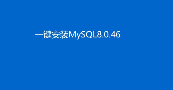 一键安装完成MySQL8.0.46工具