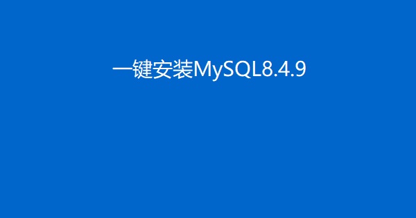 一键安装完成MySQL8.4.9工具