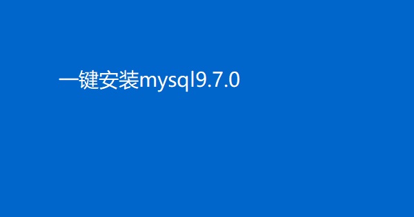 一键安装完成MySQL9.7.0工具