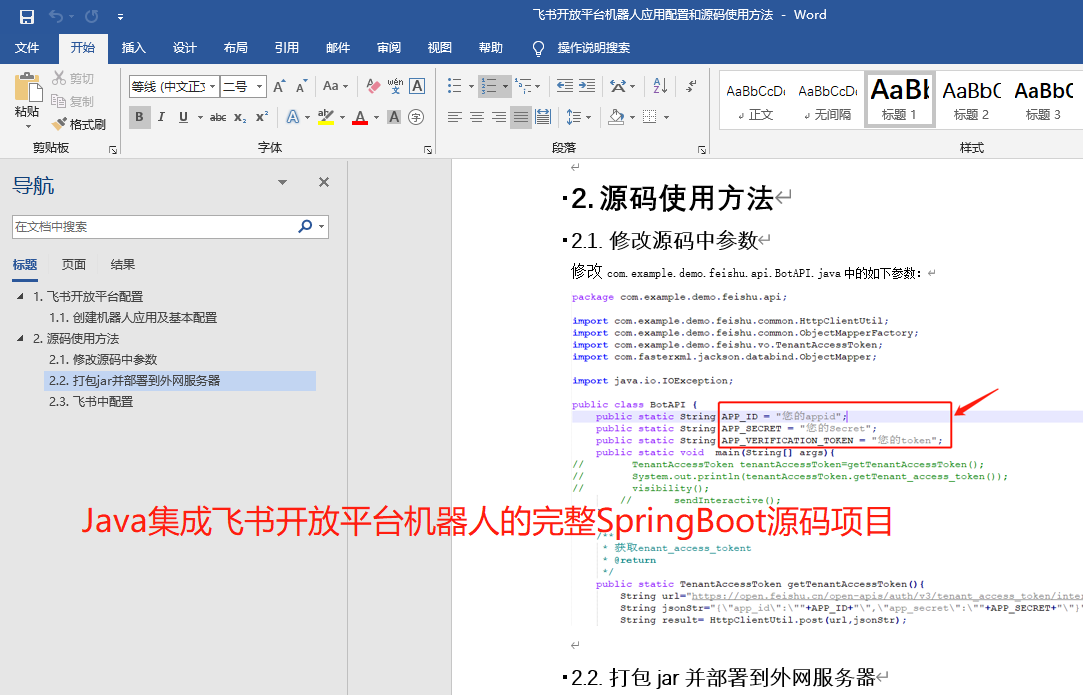 基于SpringBoot框架，最新使用Java集成飞书开放平台机器人的完整idea项目源码