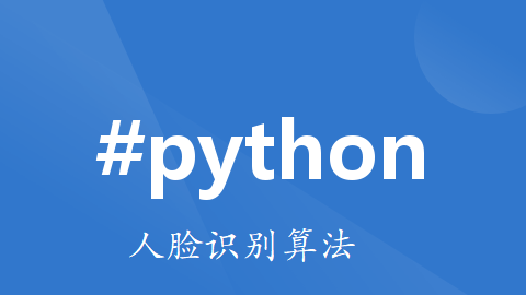 Python实现人脸识别算法