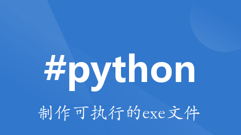 Python制作可执行的exe文件的源文件