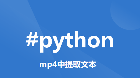 Python实现从MP4文件中的语音提取文本